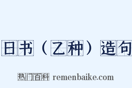 日书（乙种）造句是什么意思的图片